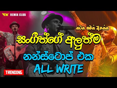 සංගීත්ගේ අලුත්ම All Write නන්ස්ටොප් එක 2024 | 2024 live Nonstop | New Live Nonstop 2024 | Live Show