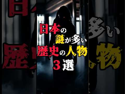 【日本で謎が多い歴史の人物3選】#都市伝説 #歴史 #明智光秀 #天草四郎 #上杉謙信