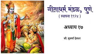 गीता पठण अध्याय १७