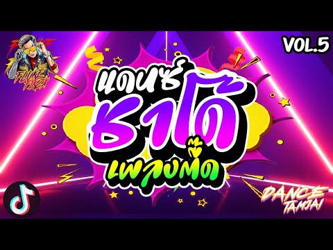 🎵🎺 ▪️ สายตื๊ดTiktok 💥💫 เพลงแดนซ์ในtiktok  โคตรมันส์  💦💦