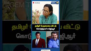 தமிழர் பெருமையை விட்டு கொடுத்தவர் எம்ஜிஆர் | Seeman Latest Speech | AADMK | OPS | CM Stalin | Gem TV