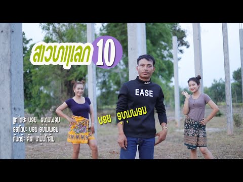 ສາວທາງເລກ10 / ບອຍ ອຸທຸມພອນ / สาวทางเลก10 /  บอย อุทุมพอน