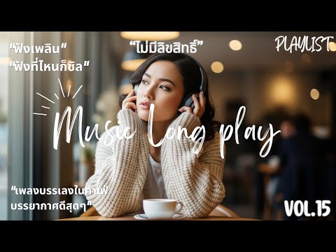 เพลงเปิดร้านกาแฟ ☕️ ไม่มีลิขสิทธิ์ (Vol. 15) | Thai Pop Music ชุดใหม่ 🎧 24 ชม. ฟังยาวไม่มีสะดุด