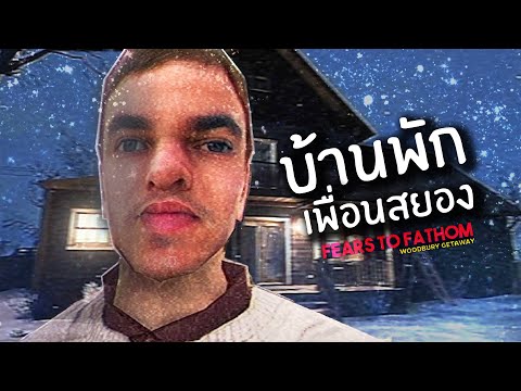 เพื่อนซี้ หยีขนลุก | Fear to Fathom - Woodbury getaway