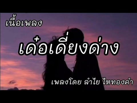 เด๋อเดี่ยงด่าง -​ ลำไย ไหทองคำ [เนื้อเพลง]​