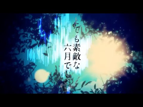 とても素敵な六月でした / Covered by 黎