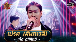 เปรต (สัมภเวสี) - เม้ก อภิสิทธิ์ | ศึกวันดวลเพลง เสาร์๕ 2020 | EP.14 18 ต.ค. 63 | one31