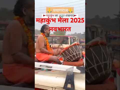 य प्रयागराज है yah Prayagraj hai #Ritesh Pande Kumbh Nagari कुंभ नगरी 2025 #viral #trending song