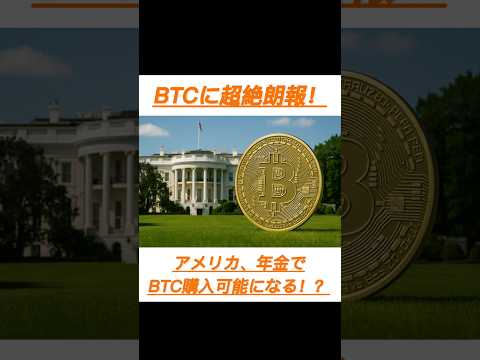 【BTC朗報】アメリカが年金でBTC購入可能になる！？！#日本株 #投資 #お金 #ビットコイン #メタプラネット #株 #shorts #bitcoin