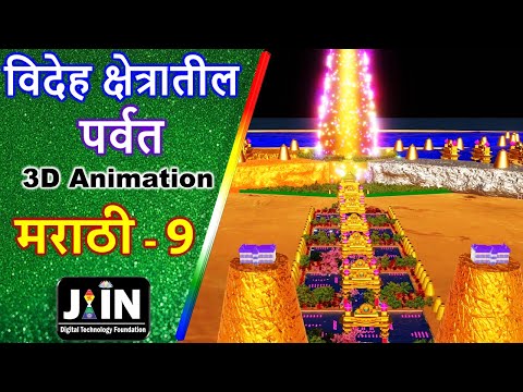 विदेह क्षेत्रातील पर्वत ● Marathi Jain Bhugol - 09 ● Mountains of Videh ● Jain Cosmology ● Jainism