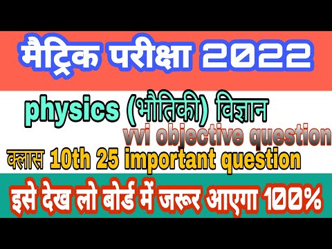 25 vvi ऑब्जेक्टिव क्वेश्चन भौतिकी के। class 10th ka objective question 2022//2022