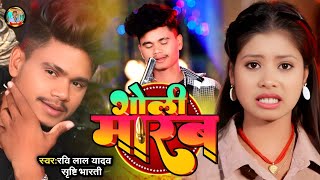 #Video | गोली मारब #Abhishek_Yadav Ft Tulsi Kumari #Srishti_Bharti Bhojpuri Rangdari Song 2025