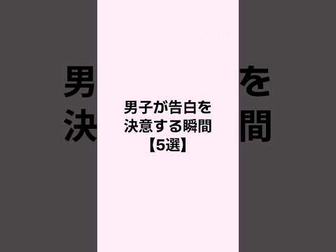 男子が告白を決意する瞬間 #恋愛 #恋愛心理学 #恋愛相談 #mbti