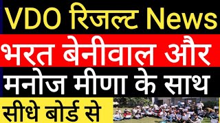 VDO Final Result News Today | VDO Mains Final Result Out | Gram Vikas Adhikari Result latest News