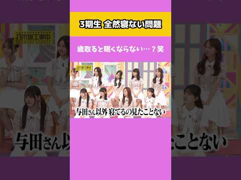 ベテラン3期生は眠くならない…？ #乃木坂工事中