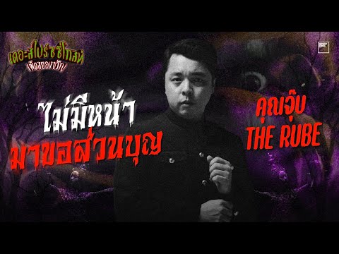 ไม่มีหน้ามาขอส่วนบุญ - คุณจุ๊บ THE RUBE | เดอะสไปร์ซซี่โกสท์