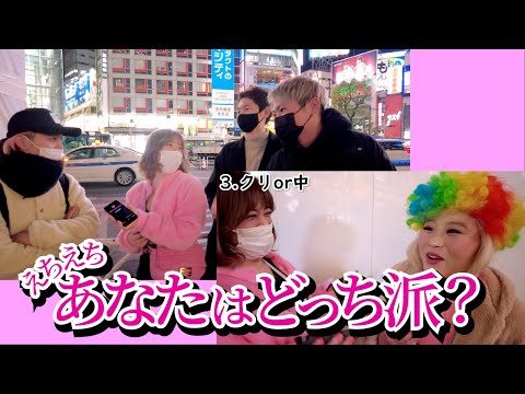 【渋谷】えちえち質問！あなたはどっち派？【有村のぞみ】