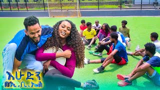 //ትንሽ እረፍት// ትንሽ እረፍቶች እራሱ ትንሽ እረፍት ያስፈልገዋል! ኧረ ትንፋሽ 🤣//እሁድን በኢቢኤስ//