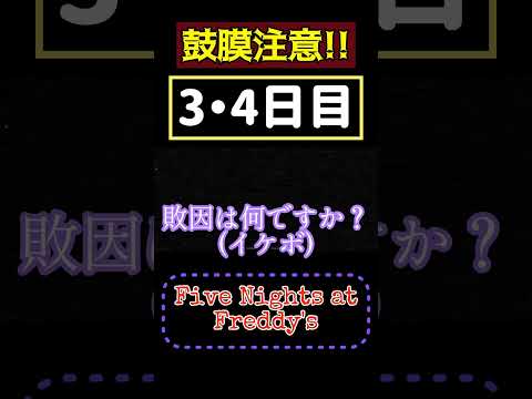 【Five Nights at Freddy's】3･4日目まで来たらもうベテラン【ド初見プレイ】