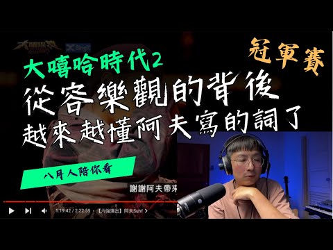 從容樂觀的背後，越來越懂阿夫寫的詞了 #大嘻哈時代2  reaction 17 #林聖夫 冠軍賽