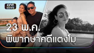 จับตา 23 พ.ค. นัดฟังคำพิพากษาคดีแตงโม | ข่าวเย็นช่องวัน | สำนักข่าววันนิวส์