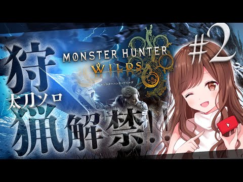 #2【MHWilds】Chapter１～太刀ソロでストーリー進めます🎮【モンハン/モンスターハンターワイルズ】