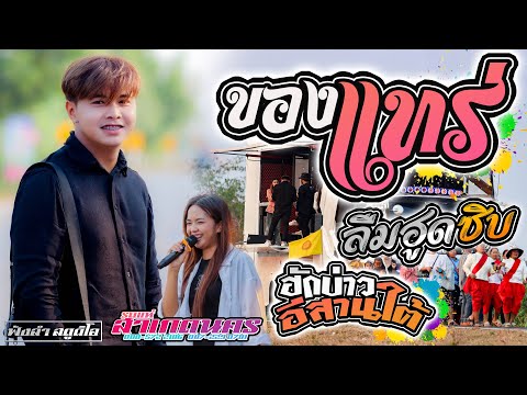 ของแทร่ | ลืมฮูดซิบ | ฮักบ่าวอีสานใต้ - [ รถแห่ สาเกตุนคร ] แห่ฉลองพัดยศ ณ วัดป่าทุ่งกุลา