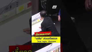 เลี้ยวคนละทาง? "เฉลิม" สวนมติพรรคเพื่อไทย โหวต "อนุทิน" เป็นนายกฯ | PPTV News | 5 ก.ย.68