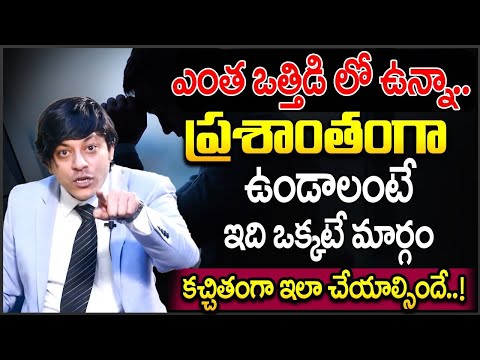 How to Manage Stress? | Best Tips To Overcome Stress in Telugu | Stress Management Tips |MVN Kasyap