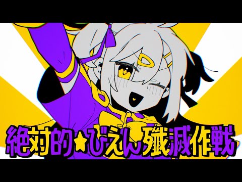 【アレグラFXプレミアム】P丸様。×テイコウペンギン / 絶対的☆びえん殲滅作戦 【 MV 】