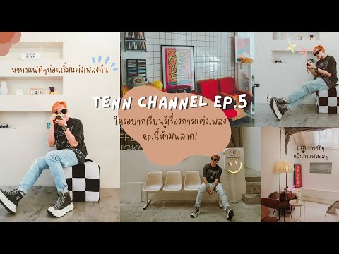 EP5 ใครอยากเรียนรู้เรื่องการแต่งเพลงต้องดูเลยครับ