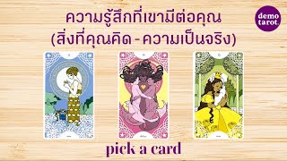 ความรู้สึกที่เขามีต่อคุณ (สิ่งที่คุณคิด VS ความเป็นจริง) 🧜🏻‍♀️🧜🏻‍♂️ : PICK A CARD