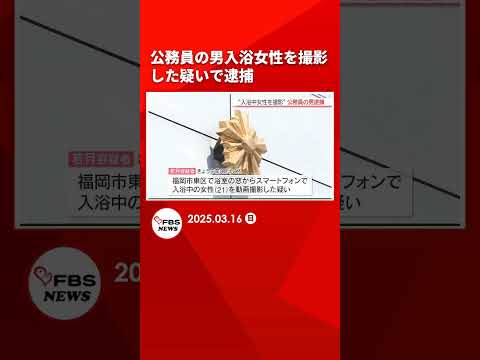 「若くてかわいい女性がシャワーを浴びているんじゃないか・・・」”入浴中の女性を撮影”福岡市の公務員の男を逮捕 #shorts