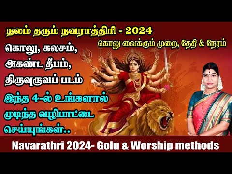 நவராத்திரி 2024 - இந்த 4-ல் உங்களால் இயன்ற வழிபாட்டை செய்து அம்பிகையின் அருள் பெறுங்கள்| Navarathri