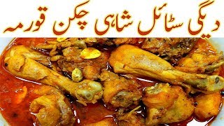 Shahi chicken kurma gravy Recipe II Degh Style chicken kurma II Chicken Qorma II chicken degi korma