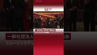 『MUSIC AWARDS JAPAN 2025：Premiere Ceremony 』ミュージックテック功労賞 受賞コメント（一般社団法人音楽電子事業協会）