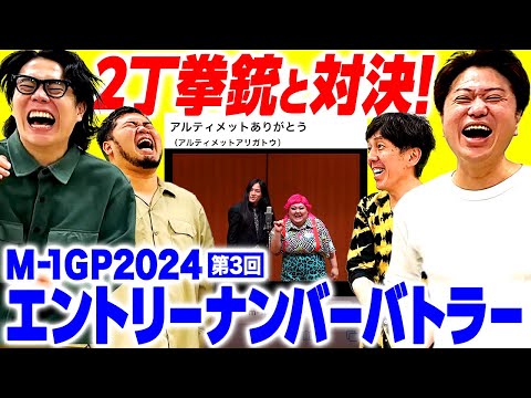 M-1ファイナリスト2丁拳銃さんと対決！「M 1エントリーナンバーバトラー第3弾」【令和ロマン】