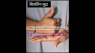 benifits of shivling hast mudra.#yogatips #yoga #ytshorts #trending #trendingshorts #shortsfeed