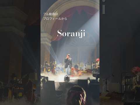 「Soranji」 ー  Mrs. GREEN APPLE