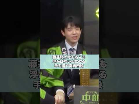 藤井聡太竜王名人も認める見えない手 #shorts #藤井聡太