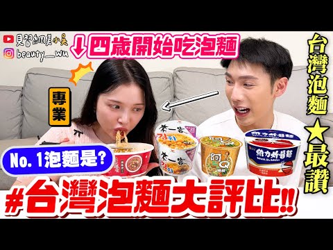 【小吳】四歲開始吃😂??『開箱經典台灣泡麵🔥』No.1台灣泡麵是...? 這款超推必吃，這才叫有層次的泡麵！！！