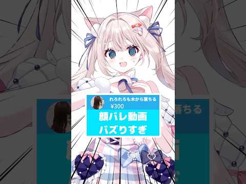 【顔バレ300万再生バズりすぎwww】#Vtuber #顔バレ #shorts