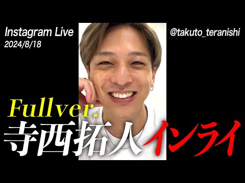 【寺西拓人】国民の元カレにささやかれたい沼り勢集合！！【第2回インスタライブ。地元の友達来ました。】【タイムレス】【タイプロ】【オーディション】