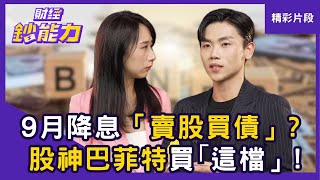 【精彩片段】9月降息「賣股買債」好時間？股神巴菲特偷偷買｢這檔」！！ft.小童｜趙慶翔 #財經鈔能力 20250902