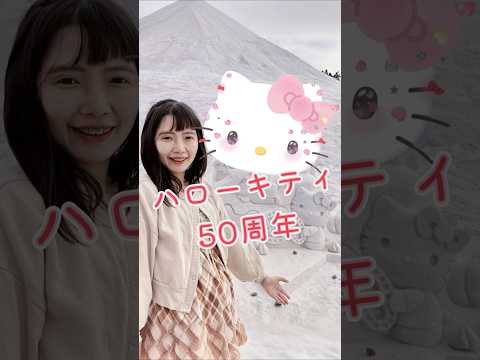 三麗鷗鹽雕在台南七股鹽山#ハローキティ #ハローキティ50周年 #キティちゃん #フレンチガーリー #hellokittylover #hellokitty #hellokitty50th