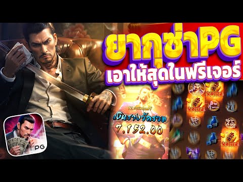 Yakuza Honor | สล็อตยากุซ่าPG (+8,XXXบาท) เอาให้สุดในฟรี สล็อตPGแตกง่าย!!