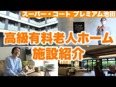 高級有料老人ホームの施設紹介！実際のご入居者様に施設の感想やスタッフの印象を聞いてみました【スーパー・コート プレミアム池田】