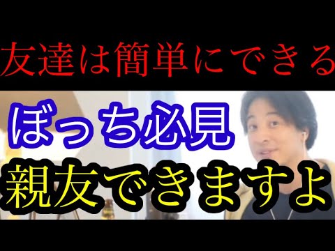 【ひろゆき】親友は簡単に作れます。面白さは必要ありません【ひろゆき/友達/相談】