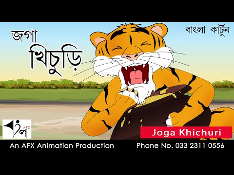 Joga Khichuri | বাংলা কার্টুন| Thakurmar Jhuli | Fairy Tales | Bangla Cartoon