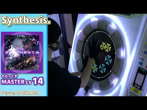 【maimaiプレイ手元動画】Synthesis.　[Master LV14](でらっくす譜面)【ALLPERFECT】[画面見やすい版]